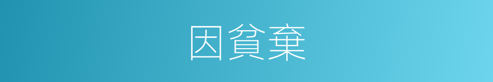 因貧棄的同義詞