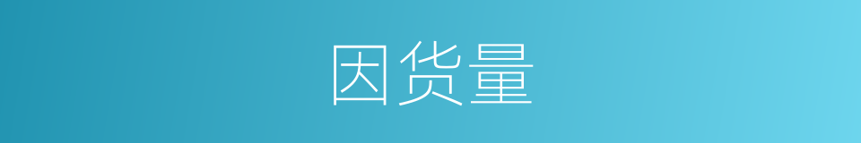 因货量的同义词
