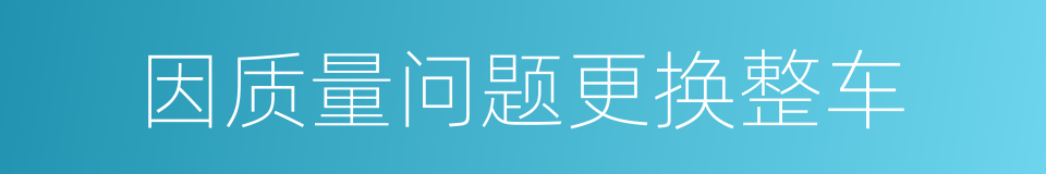 因质量问题更换整车的同义词