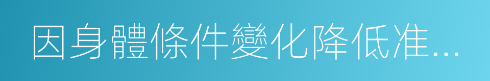 因身體條件變化降低准駕車型換證的同義詞