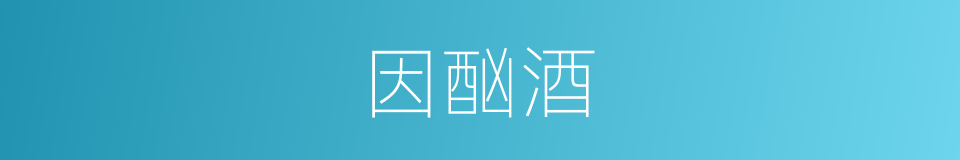 因酗酒的同义词