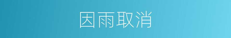 因雨取消的同义词