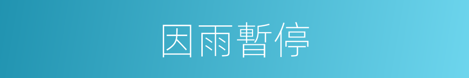 因雨暫停的同義詞