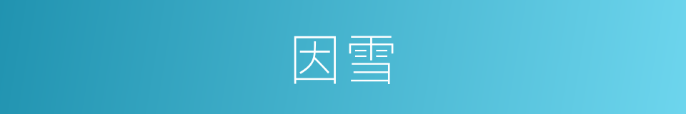 因雪的同义词