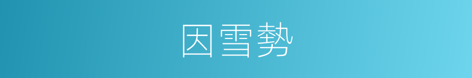 因雪勢的同義詞