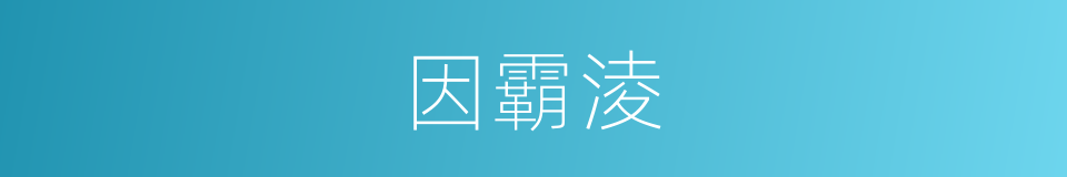 因霸淩的同義詞