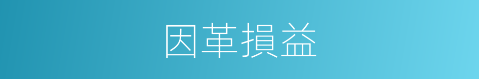 因革損益的意思