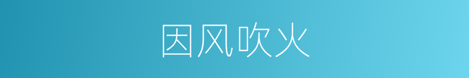 因风吹火的意思