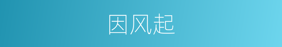 因风起的同义词