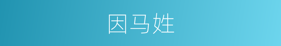 因马姓的同义词
