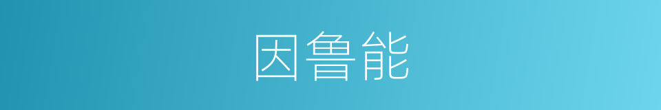 因鲁能的同义词