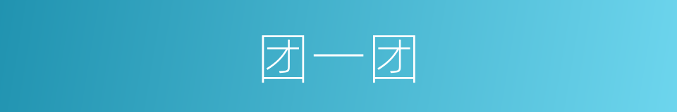 团一团的同义词