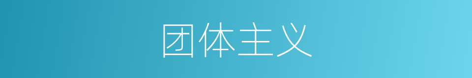 团体主义的同义词