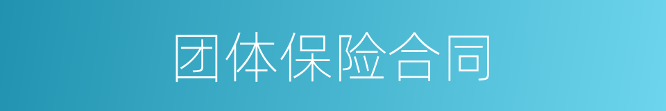 团体保险合同的同义词