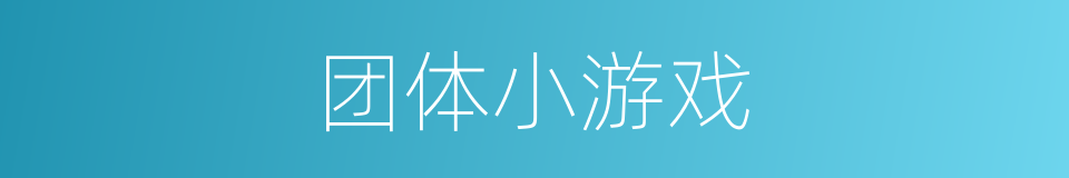 团体小游戏的同义词