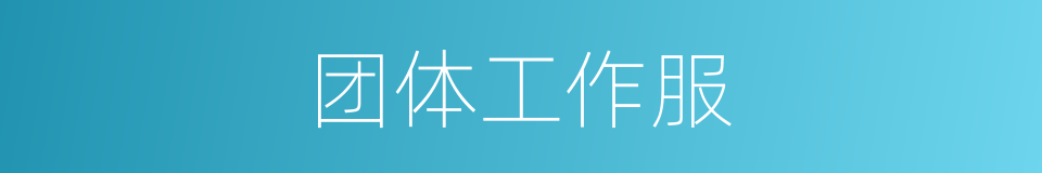 团体工作服的同义词