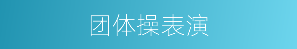 团体操表演的同义词