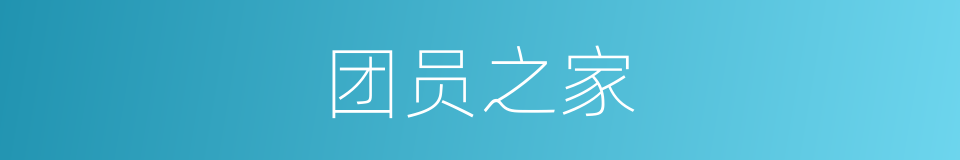 团员之家的同义词