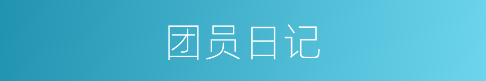 团员日记的同义词