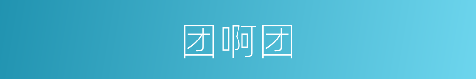 团啊团的同义词