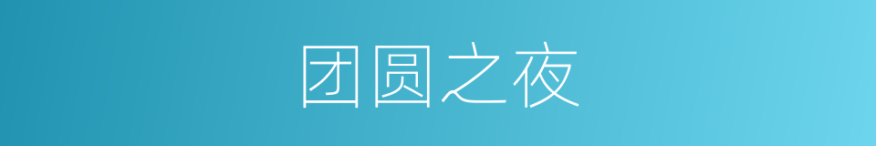团圆之夜的同义词