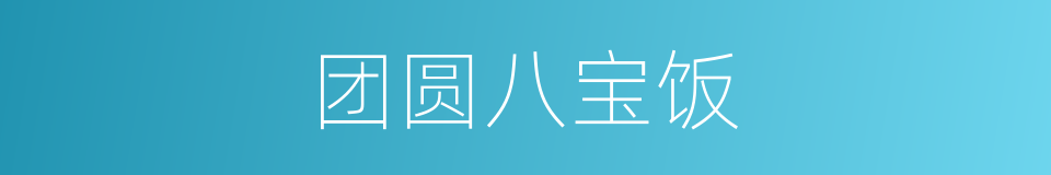 团圆八宝饭的同义词