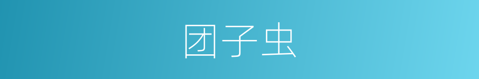 团子虫的同义词