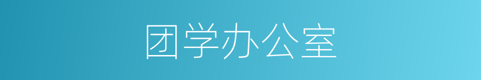 团学办公室的同义词