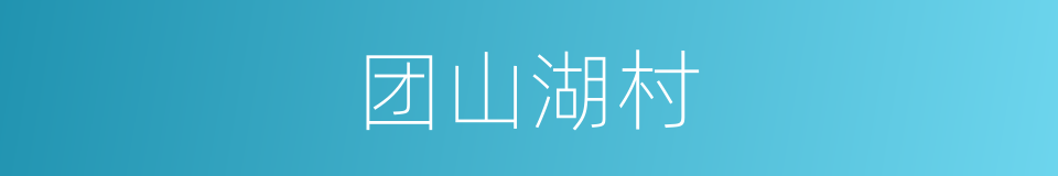 团山湖村的同义词