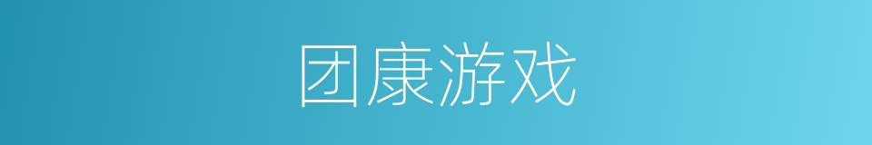 团康游戏的同义词