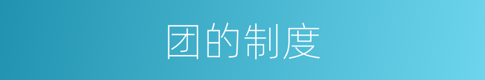 团的制度的同义词