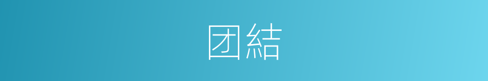 团結的同義詞