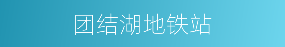 团结湖地铁站的同义词