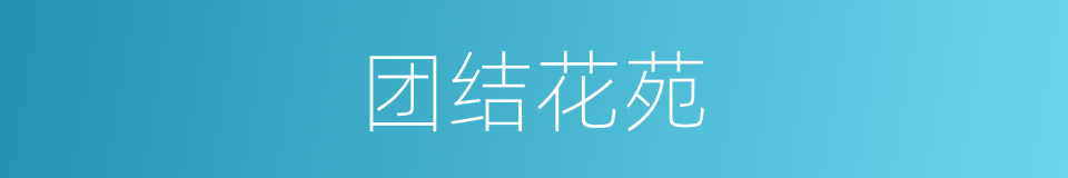 团结花苑的同义词
