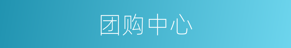 团购中心的同义词