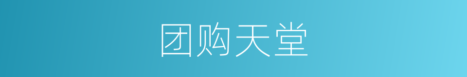 团购天堂的同义词