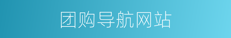 团购导航网站的同义词