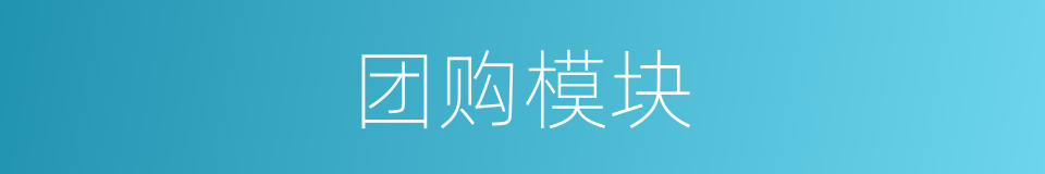 团购模块的同义词