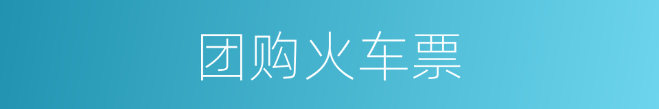 团购火车票的同义词