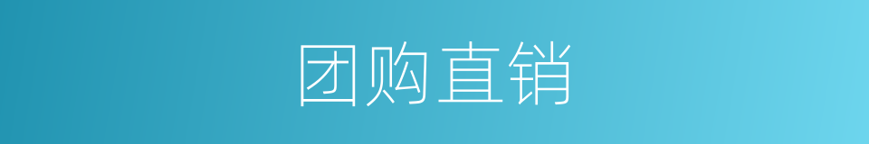 团购直销的同义词