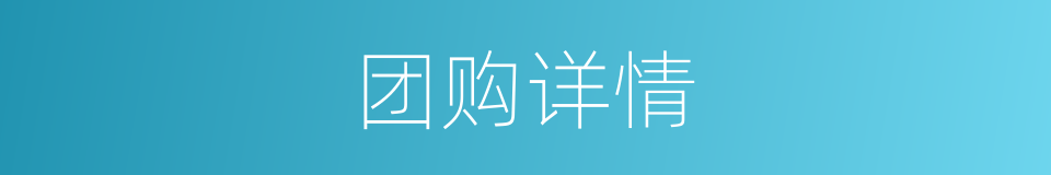 团购详情的同义词