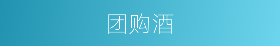 团购酒的同义词