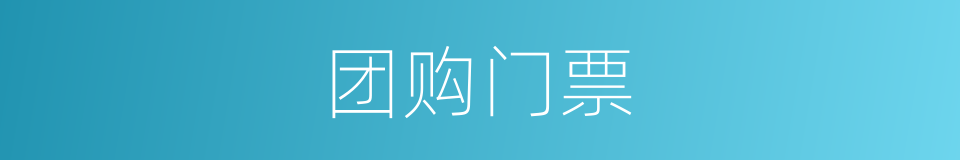 团购门票的同义词