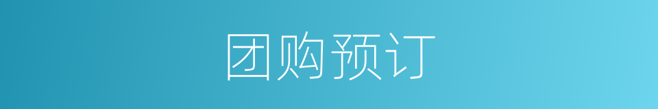 团购预订的同义词