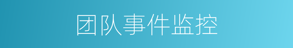 团队事件监控的同义词
