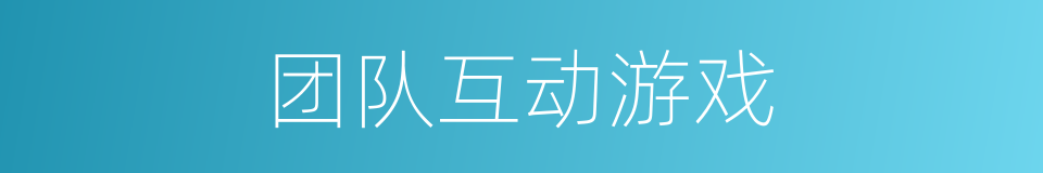 团队互动游戏的同义词