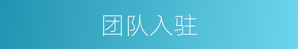 团队入驻的同义词