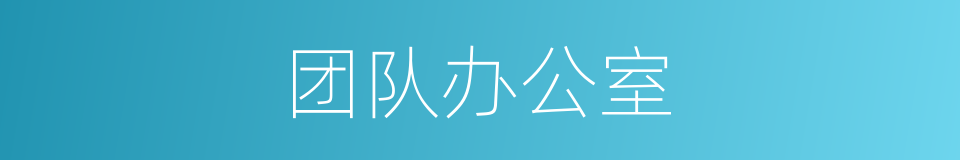 团队办公室的同义词