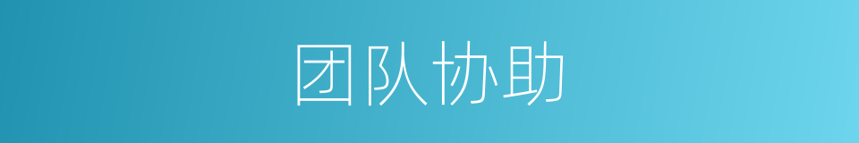 团队协助的同义词
