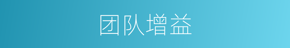 团队增益的同义词